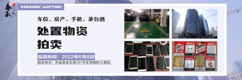 【06月08日】車(chē)位、房產(chǎn)、茅臺(tái)酒、手機(jī)處置資產(chǎn)拍賣(mài)公告
