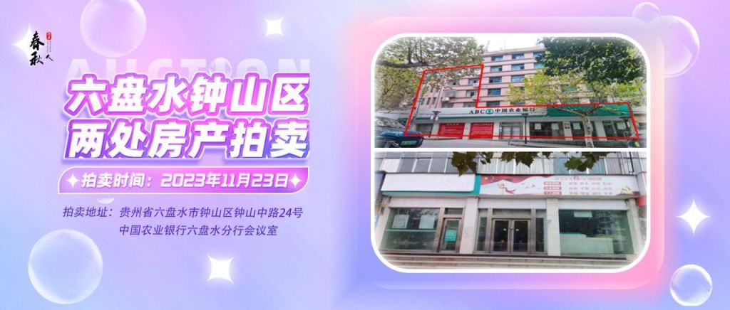 【已結束】六盤水市鐘山區建設東路20號、人民路中路24號湘東綜合樓2號樓107、108、109室商業用房拍賣公告